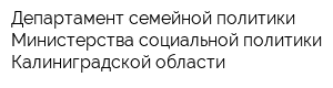 Департамент семейной политики Министерства социальной политики Калиниградской области