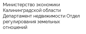 Министерство экономики Калининградской области Департамент недвижимости Отдел регулирования земельных отношений