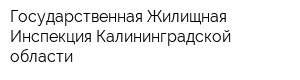 Государственная Жилищная Инспекция Калининградской области