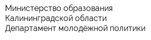 Министерство образования Калининградской области Департамент молодёжной политики