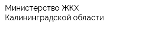 Министерство ЖКХ Калининградской области