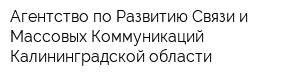 Агентство по Развитию Связи и Массовых Коммуникаций Калининградской области