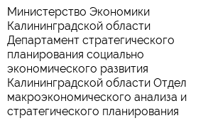 Министерство Экономики Калининградской области Департамент стратегического планирования социально-экономического развития Калининградской области Отдел макроэкономического анализа и стратегического планирования