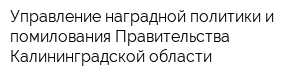 Управление наградной политики и помилования Правительства Калининградской области