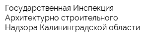 Государственная Инспекция Архитектурно-строительного Надзора Калининградской области