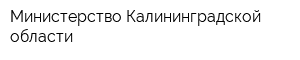 Министерство Калининградской области