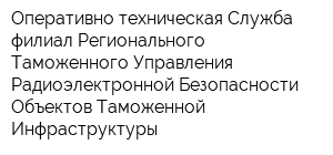 Оперативно-техническая Служба-филиал Регионального Таможенного Управления Радиоэлектронной Безопасности Объектов Таможенной Инфраструктуры