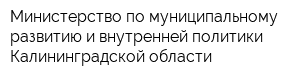 Министерство по муниципальному развитию и внутренней политики Калининградской области