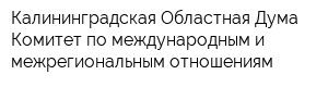 Калининградская Областная Дума Комитет по международным и межрегиональным отношениям