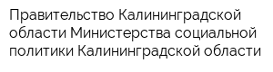 Правительство Калининградской области Министерства социальной политики Калининградской области