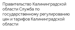 Правительство Калининградской области Служба по государственному регулированию цен и тарифов Калининградской области