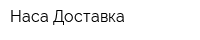 Наса-Доставка