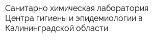 Санитарно-химическая лаборатория Центра гигиены и эпидемиологии в Калининградской области