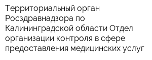 Территориальный орган Росздравнадзора по Калининградской области Отдел организации контроля в сфере предоставления медицинских услуг