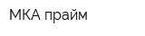 МКА прайм
