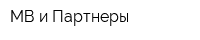 МВ и Партнеры