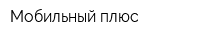 Мобильный плюс