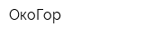 ОкоГор