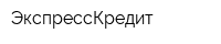 ЭкспрессКредит