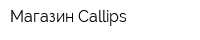 Магазин Callips