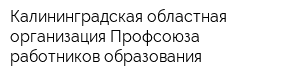 Калининградская областная организация Профсоюза работников образования