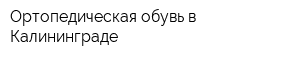 Ортопедическая обувь в Калининграде