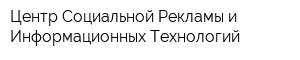 Центр Социальной Рекламы и Информационных Технологий