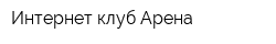 Интернет-клуб Арена