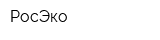 РосЭко