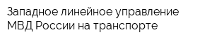 Западное линейное управление МВД России на транспорте