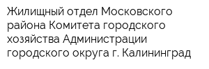 Жилищный отдел Московского района Комитета городского хозяйства Администрации городского округа г Калининград