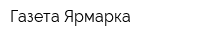 Газета Ярмарка