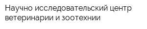 Научно-исследовательский центр ветеринарии и зоотехнии