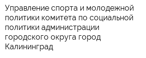 Управление спорта и молодежной политики комитета по социальной политики администрации городского округа город Калининград