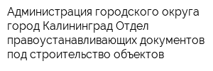 Администрация городского округа город Калининград Отдел правоустанавливающих документов под строительство объектов