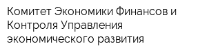 Комитет Экономики Финансов и Контроля Управления экономического развития