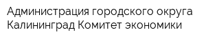Администрация городского округа Калининград Комитет экономики