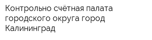 Контрольно-счётная палата городского округа город Калининград