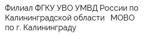 Филиал ФГКУ УВО УМВД России по Калининградской области - МОВО по г Калининграду