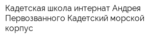 Кадетская школа-интернат Андрея Первозванного Кадетский морской корпус