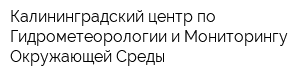 Калининградский центр по Гидрометеорологии и Мониторингу Окружающей Среды