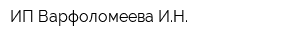 ИП Варфоломеева ИН