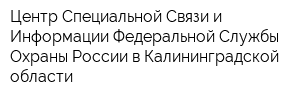 Центр Специальной Связи и Информации Федеральной Службы Охраны России в Калининградской области