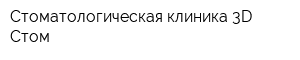 Стоматологическая клиника 3D-Стом