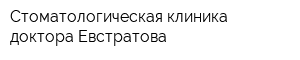 Стоматологическая клиника доктора Евстратова