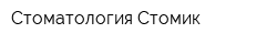 Стоматология Стомик