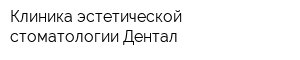 Клиника эстетической стоматологии Дентал