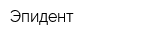 Эпидент