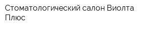 Стоматологический салон Виолта Плюс