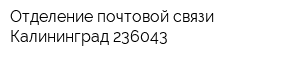 Отделение почтовой связи Калининград 236043
